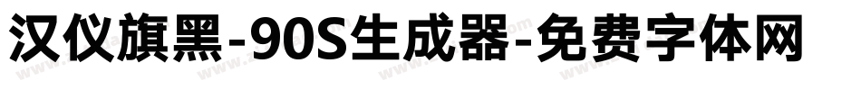 汉仪旗黑-90S生成器字体转换