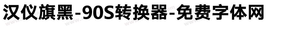 汉仪旗黑-90S转换器字体转换