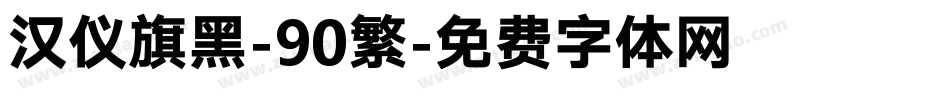 汉仪旗黑-90繁字体转换