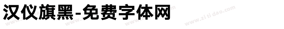 汉仪旗黑字体转换