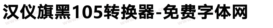 汉仪旗黑105转换器字体转换