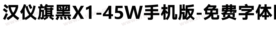 汉仪旗黑X1-45W手机版字体转换
