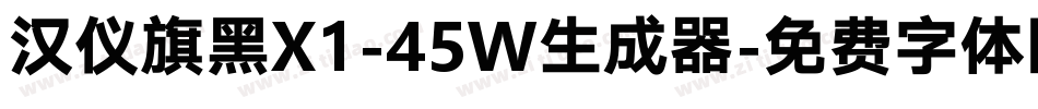 汉仪旗黑X1-45W生成器字体转换