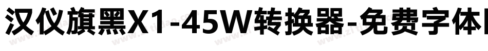汉仪旗黑X1-45W转换器字体转换