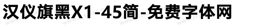 汉仪旗黑X1-45简字体转换