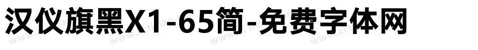 汉仪旗黑X1-65简字体转换