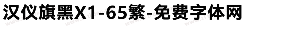 汉仪旗黑X1-65繁字体转换