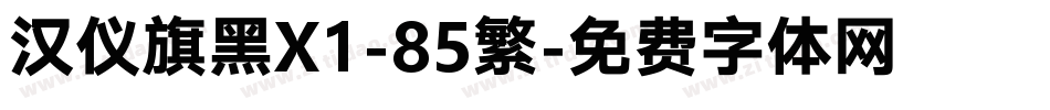 汉仪旗黑X1-85繁字体转换