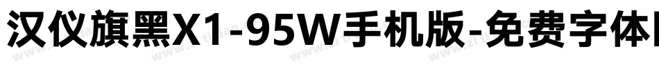 汉仪旗黑X1-95W手机版字体转换