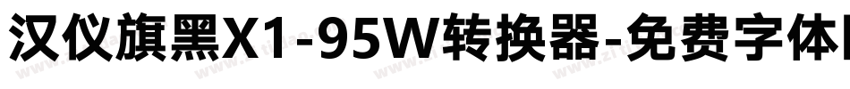 汉仪旗黑X1-95W转换器字体转换