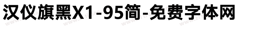 汉仪旗黑X1-95简字体转换