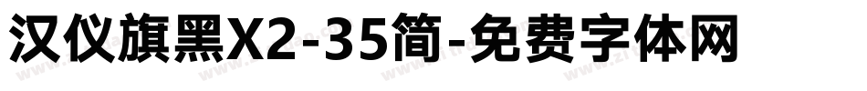 汉仪旗黑X2-35简字体转换