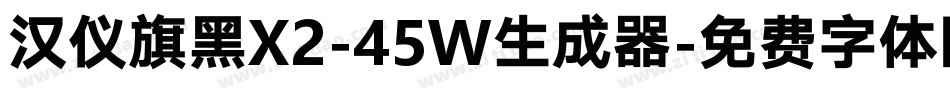 汉仪旗黑X2-45W生成器字体转换