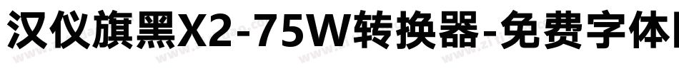 汉仪旗黑X2-75W转换器字体转换