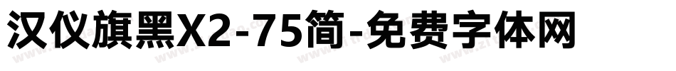 汉仪旗黑X2-75简字体转换