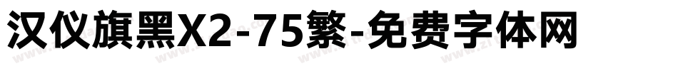 汉仪旗黑X2-75繁字体转换