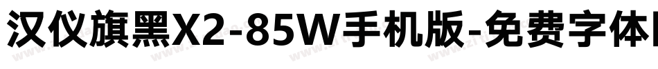 汉仪旗黑X2-85W手机版字体转换