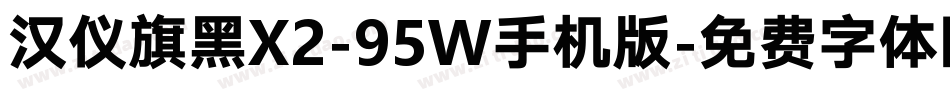 汉仪旗黑X2-95W手机版字体转换