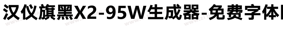汉仪旗黑X2-95W生成器字体转换