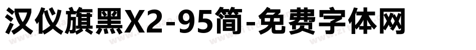 汉仪旗黑X2-95简字体转换