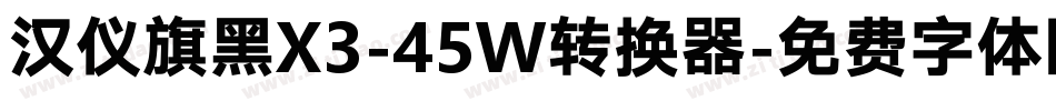汉仪旗黑X3-45W转换器字体转换