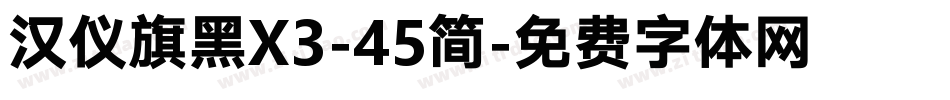 汉仪旗黑X3-45简字体转换