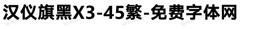 汉仪旗黑X3-45繁字体转换