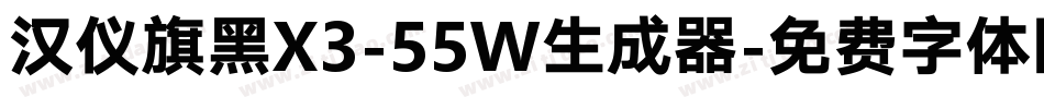 汉仪旗黑X3-55W生成器字体转换