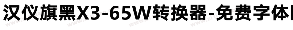 汉仪旗黑X3-65W转换器字体转换