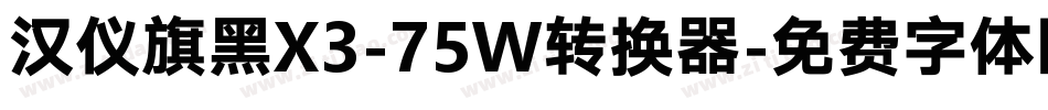 汉仪旗黑X3-75W转换器字体转换