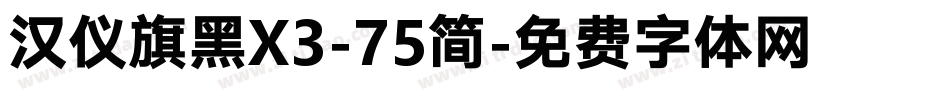 汉仪旗黑X3-75简字体转换