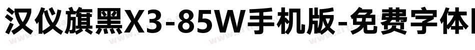 汉仪旗黑X3-85W手机版字体转换