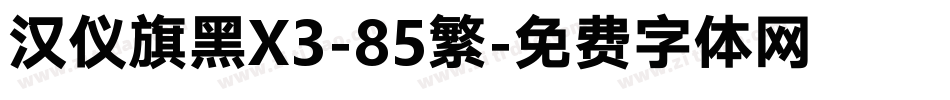汉仪旗黑X3-85繁字体转换