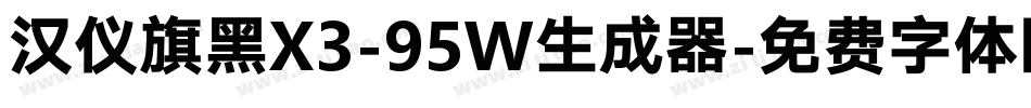 汉仪旗黑X3-95W生成器字体转换