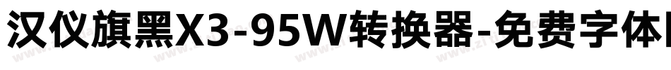 汉仪旗黑X3-95W转换器字体转换
