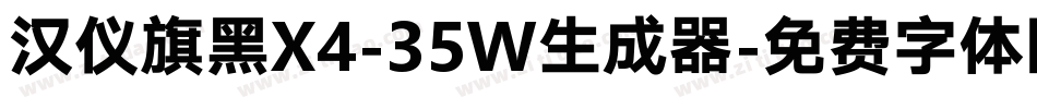 汉仪旗黑X4-35W生成器字体转换