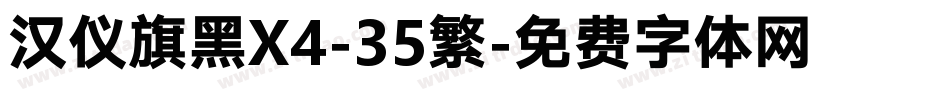 汉仪旗黑X4-35繁字体转换