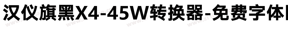 汉仪旗黑X4-45W转换器字体转换