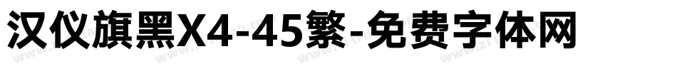 汉仪旗黑X4-45繁字体转换