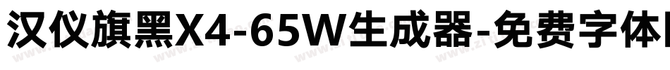 汉仪旗黑X4-65W生成器字体转换