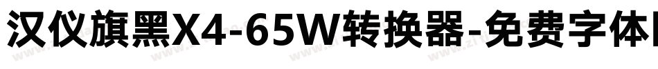 汉仪旗黑X4-65W转换器字体转换
