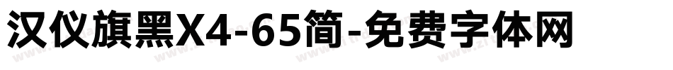 汉仪旗黑X4-65简字体转换