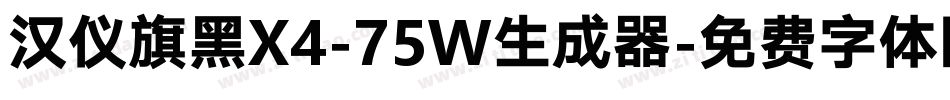 汉仪旗黑X4-75W生成器字体转换