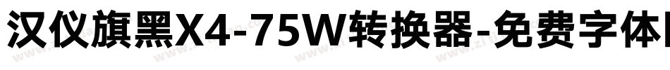 汉仪旗黑X4-75W转换器字体转换