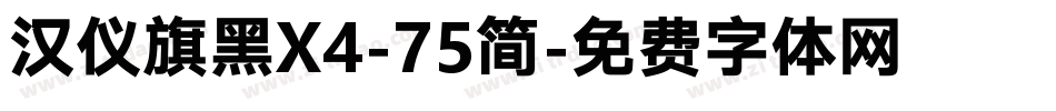 汉仪旗黑X4-75简字体转换