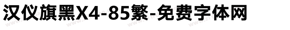 汉仪旗黑X4-85繁字体转换