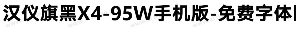 汉仪旗黑X4-95W手机版字体转换