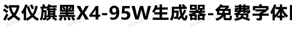 汉仪旗黑X4-95W生成器字体转换