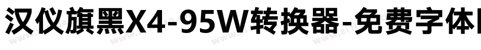 汉仪旗黑X4-95W转换器字体转换