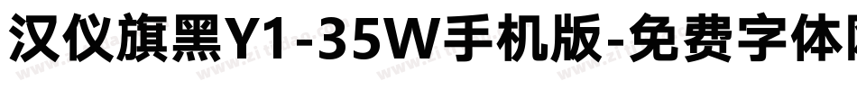 汉仪旗黑Y1-35W手机版字体转换